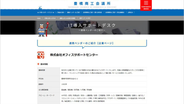 豊橋商工会議所「IT導入サポートデスク」連携ベンダーとして登録されました。