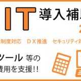 IT導入補助金