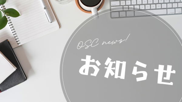 【OSCあんしんサポート】サービス価格改定のお知らせ