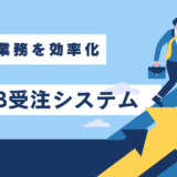 受注業務を効率化【WEB受注システム】