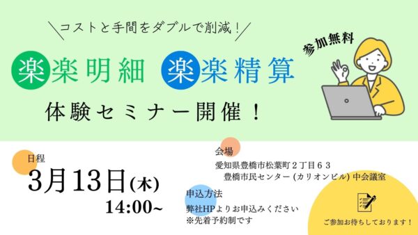 「楽楽明細」「楽楽精算」の無料体験セミナーを開催します！